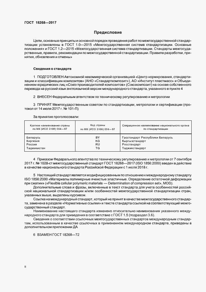 Страница 2 ГОСТ 18268-2017