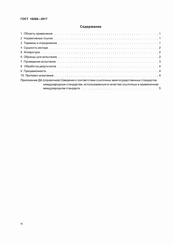 Страница 4 ГОСТ 18268-2017