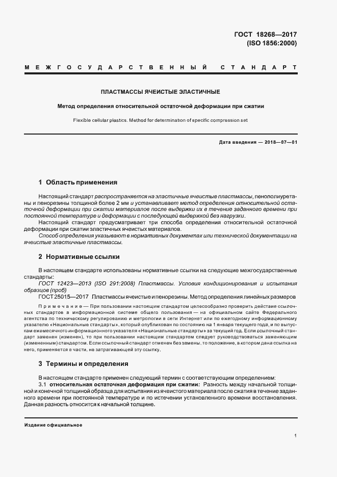 Страница 5 ГОСТ 18268-2017