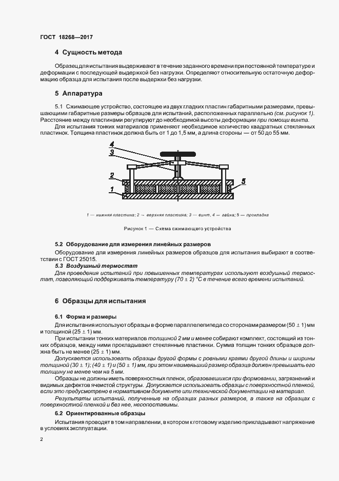 Страница 6 ГОСТ 18268-2017