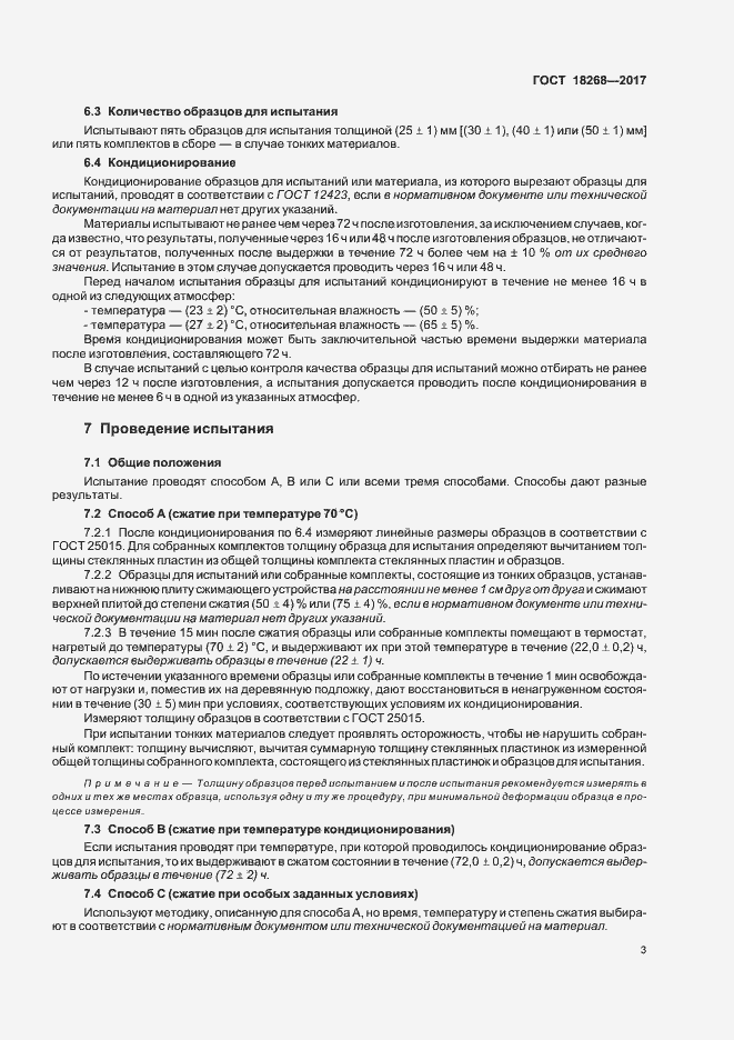 Страница 7 ГОСТ 18268-2017