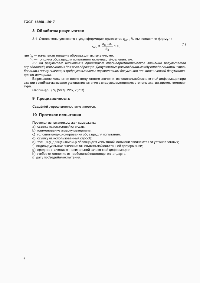 Страница 8 ГОСТ 18268-2017
