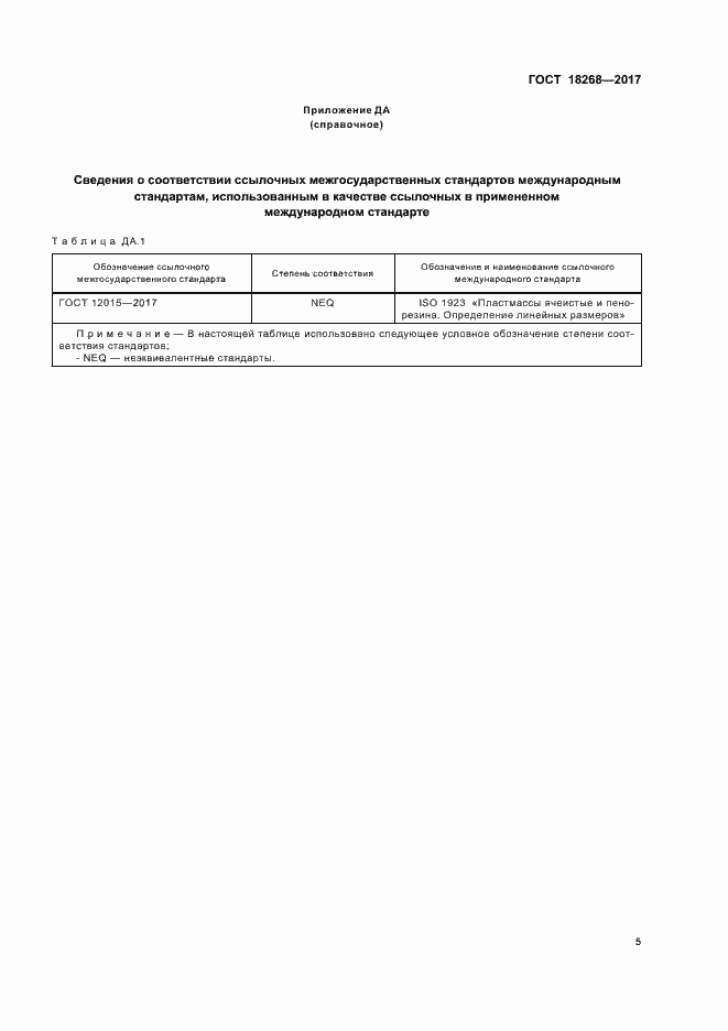 Страница 9 ГОСТ 18268-2017