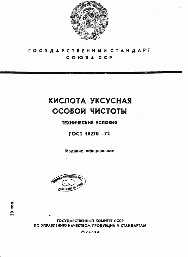 Страница 1 ГОСТ 18270-72