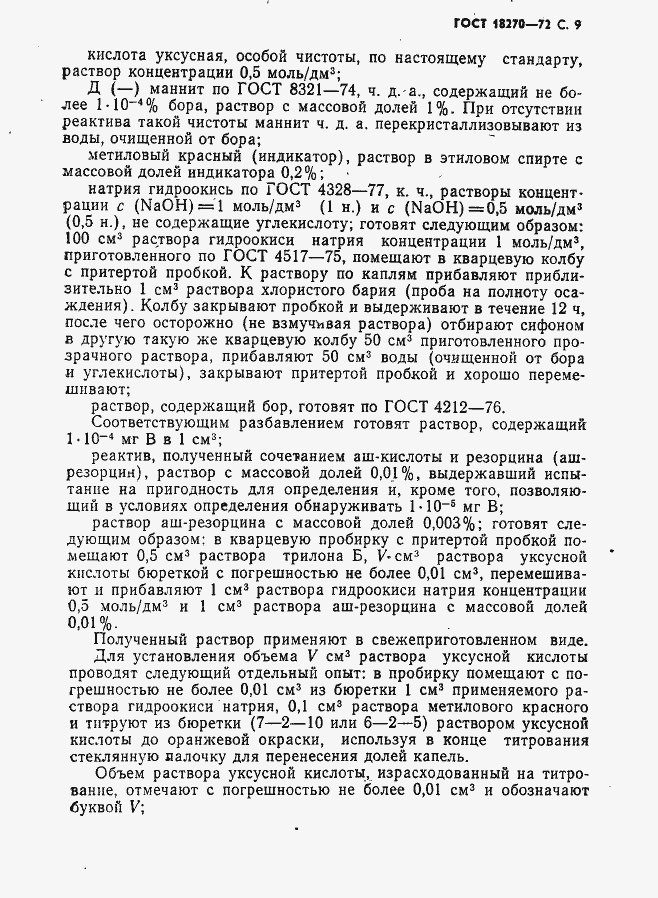 Страница 10 ГОСТ 18270-72