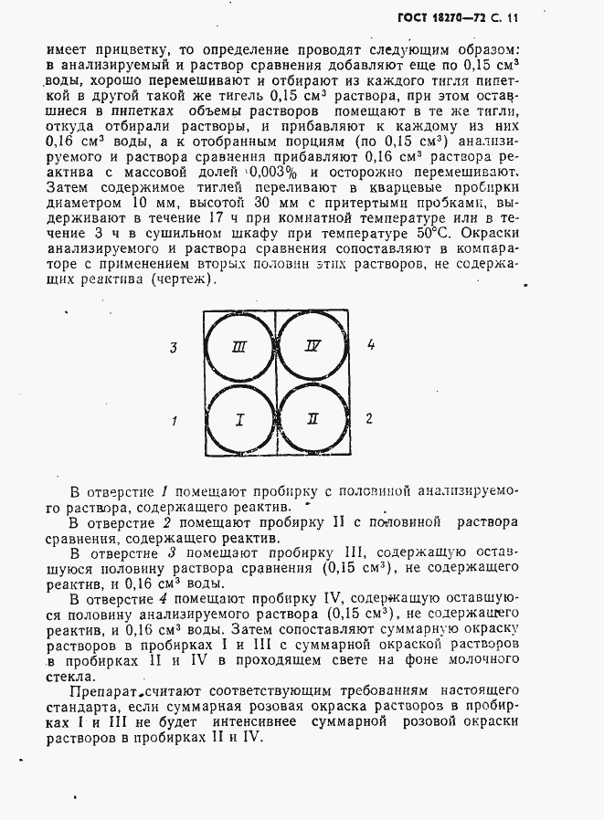 Страница 12 ГОСТ 18270-72
