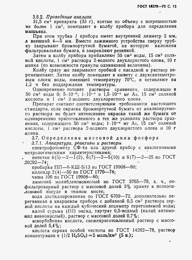 Страница 14 ГОСТ 18270-72
