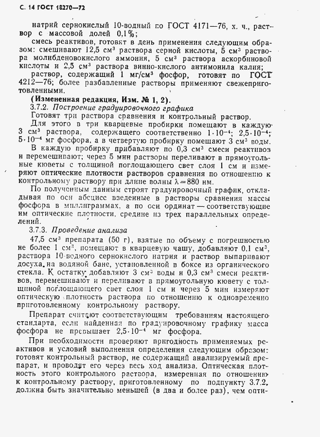 Страница 15 ГОСТ 18270-72