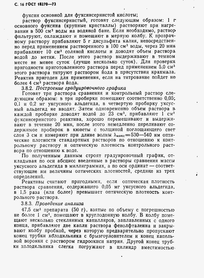 Страница 17 ГОСТ 18270-72