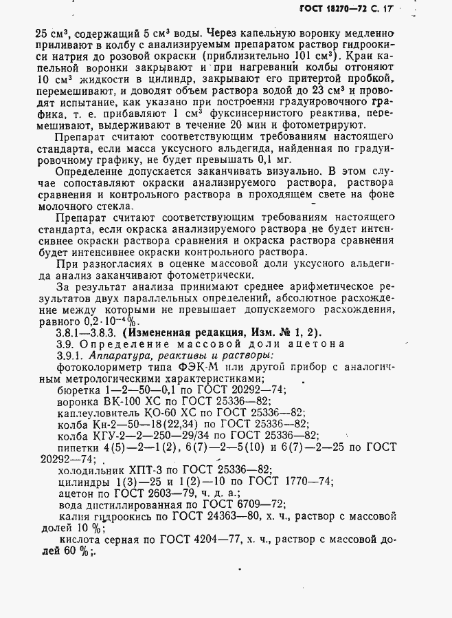 Страница 18 ГОСТ 18270-72
