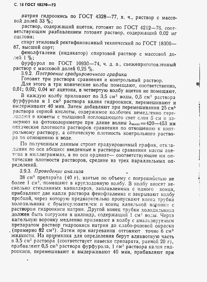 Страница 19 ГОСТ 18270-72