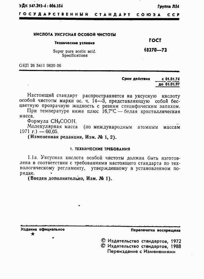 Страница 2 ГОСТ 18270-72