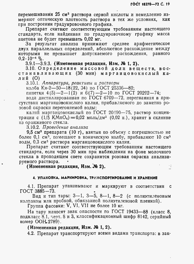 Страница 20 ГОСТ 18270-72