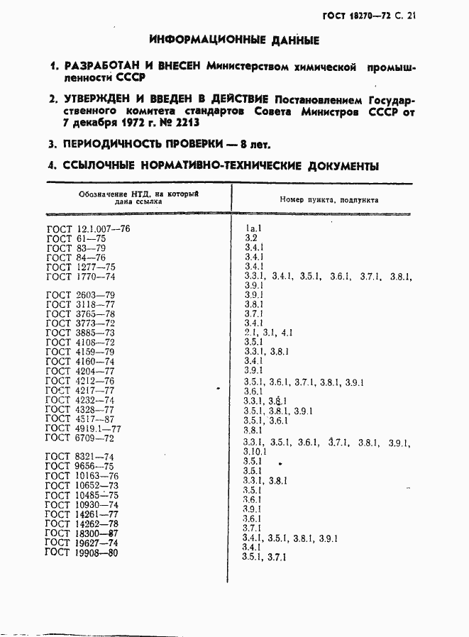Страница 22 ГОСТ 18270-72