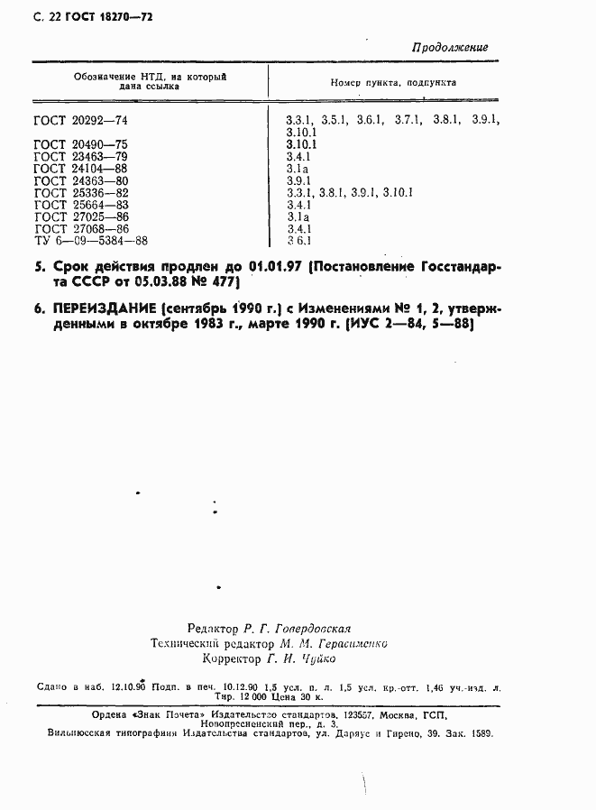 Страница 23 ГОСТ 18270-72