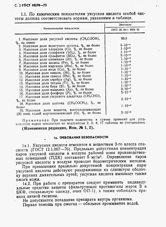 Страница 3 ГОСТ 18270-72