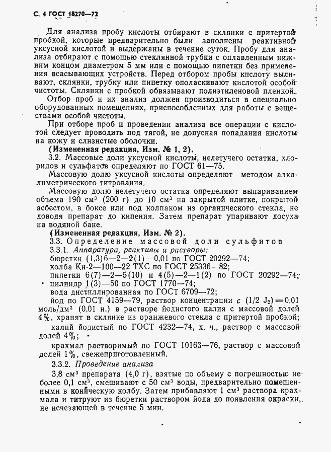 Страница 5 ГОСТ 18270-72