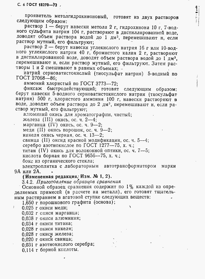 Страница 7 ГОСТ 18270-72