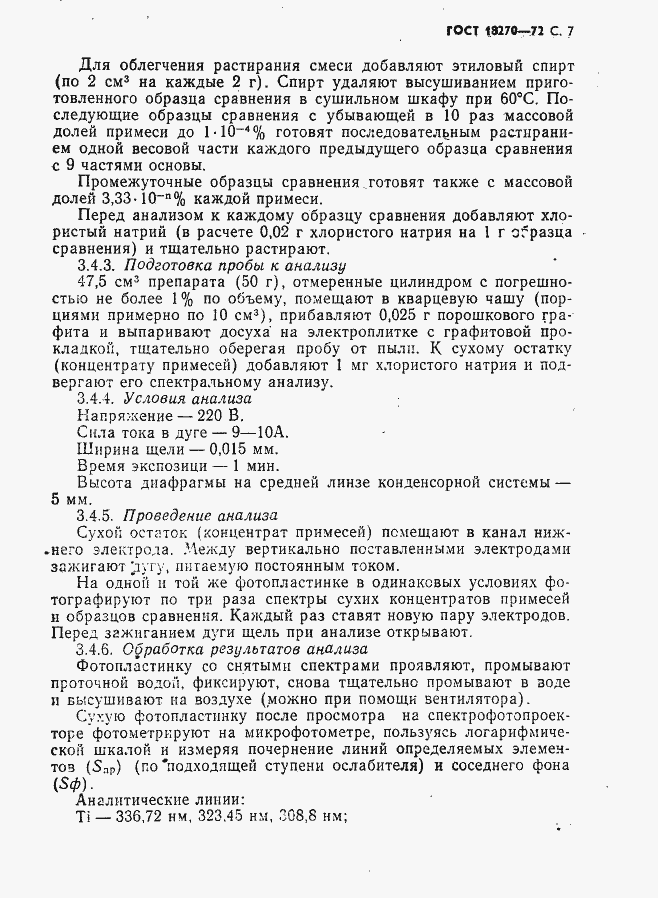 Страница 8 ГОСТ 18270-72