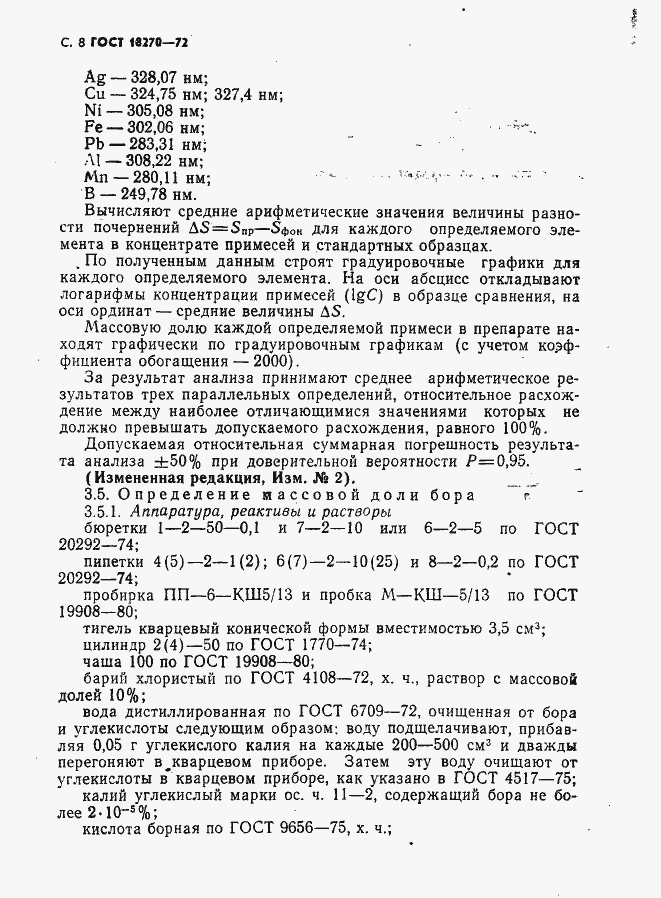 Страница 9 ГОСТ 18270-72