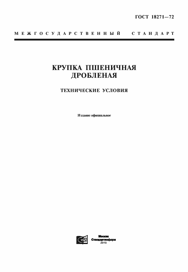 Страница 1 ГОСТ 18271-72