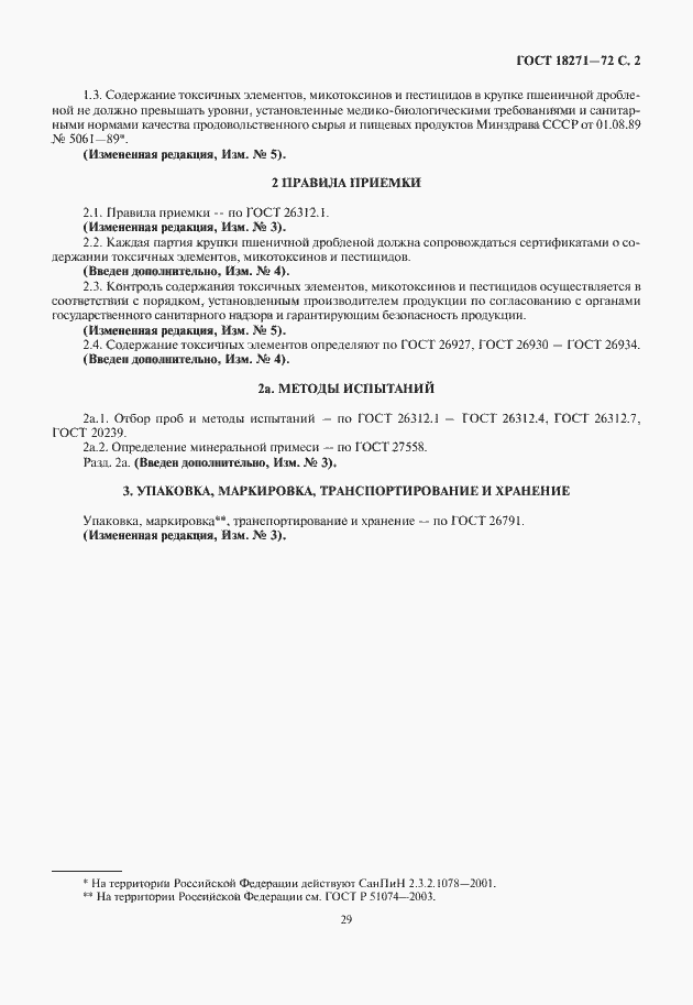 Страница 3 ГОСТ 18271-72