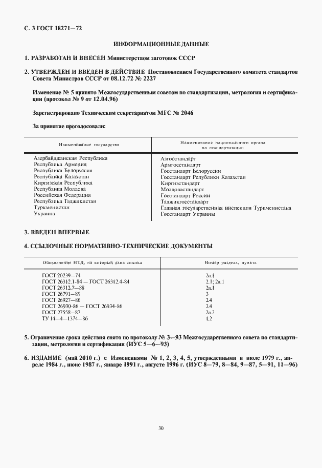 Страница 4 ГОСТ 18271-72