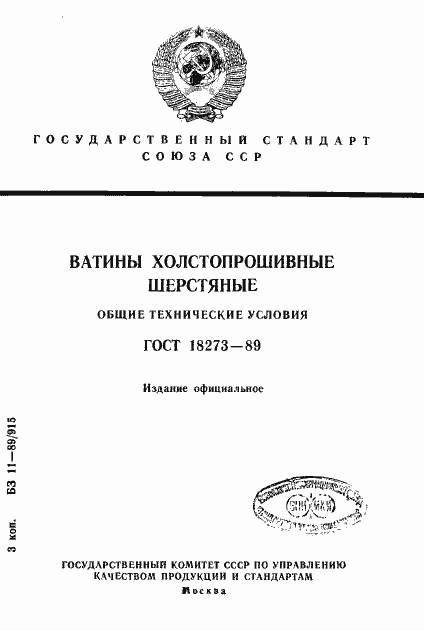 Страница 1 ГОСТ 18273-89