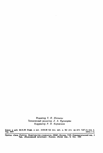 Страница 2 ГОСТ 18273-89