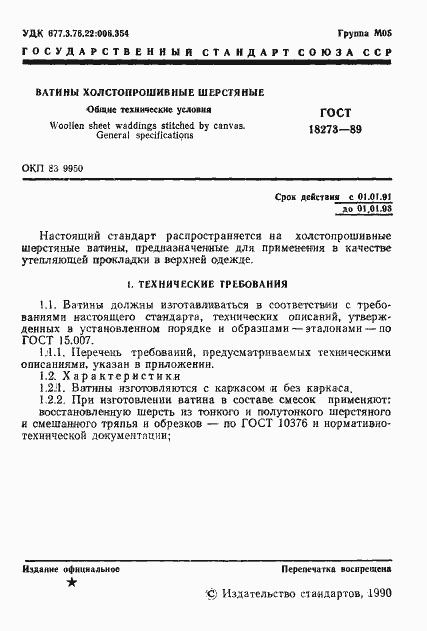 Страница 3 ГОСТ 18273-89