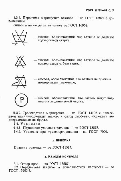 Страница 5 ГОСТ 18273-89
