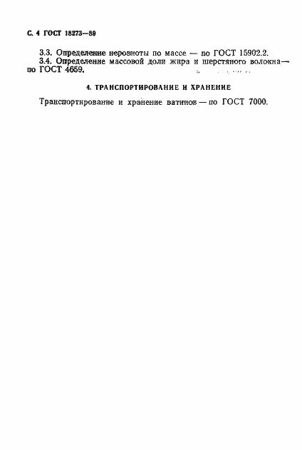 Страница 6 ГОСТ 18273-89
