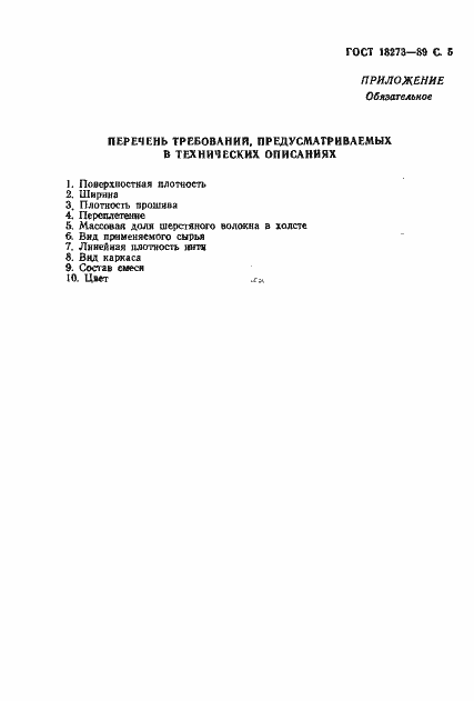 Страница 7 ГОСТ 18273-89