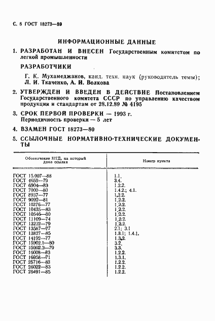 Страница 8 ГОСТ 18273-89
