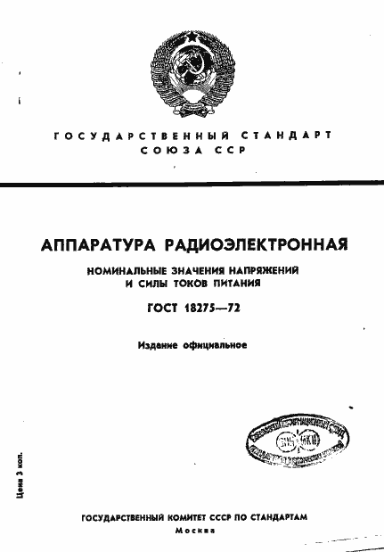 Страница 1 ГОСТ 18275-72