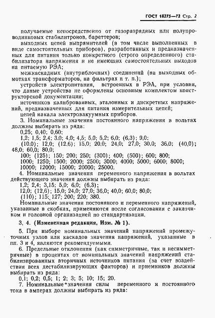 Страница 3 ГОСТ 18275-72
