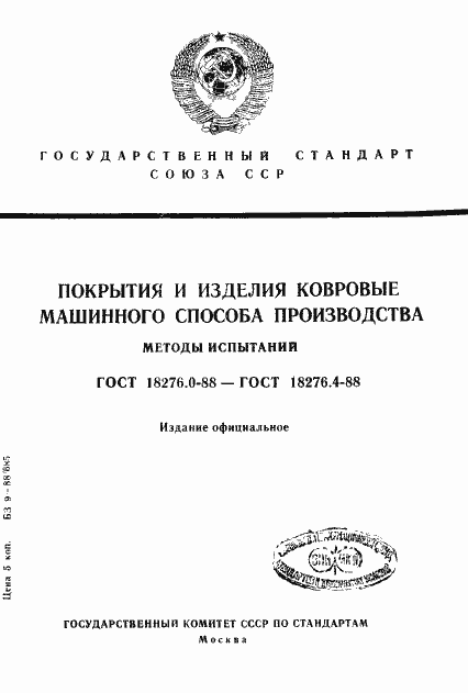 Страница 1 ГОСТ 18276.0-88