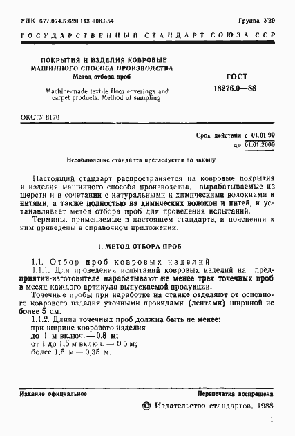 Страница 2 ГОСТ 18276.0-88