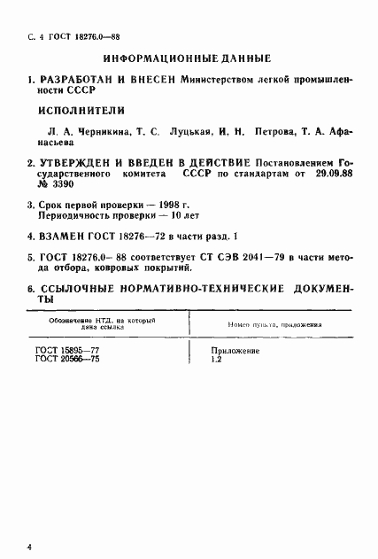 Страница 5 ГОСТ 18276.0-88