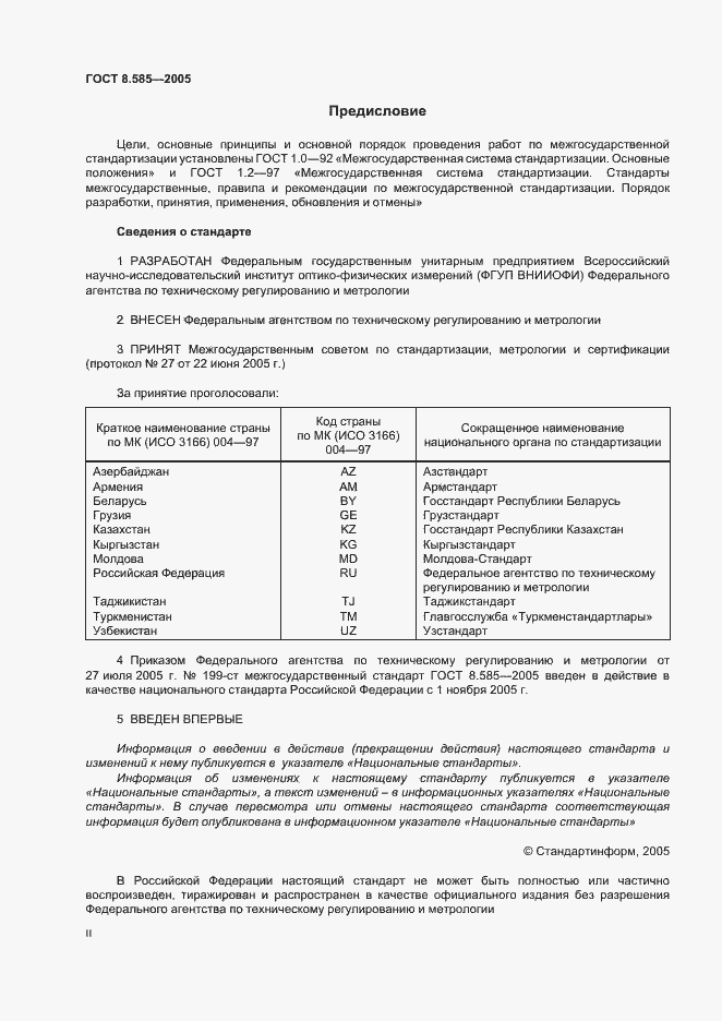 Страница 2 ГОСТ 8.585-2005