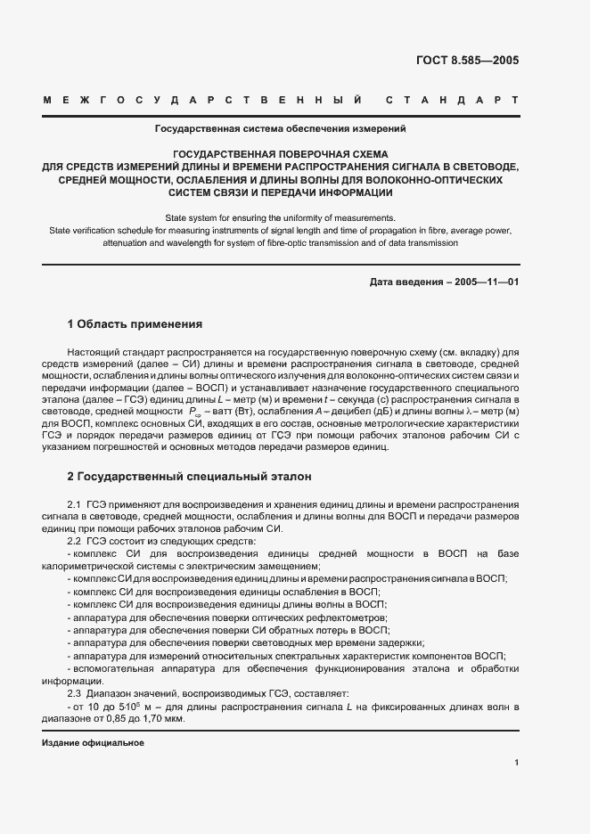 Страница 4 ГОСТ 8.585-2005