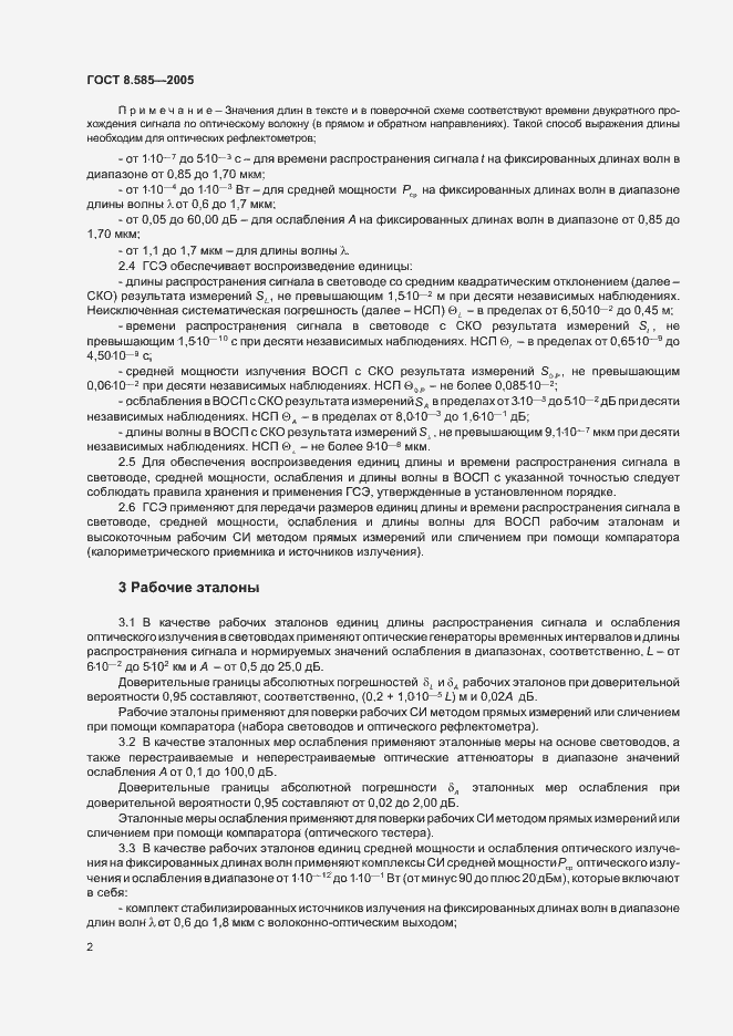 Страница 5 ГОСТ 8.585-2005