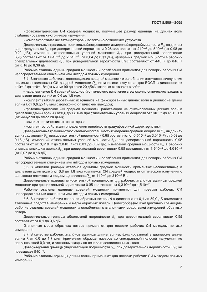 Страница 6 ГОСТ 8.585-2005