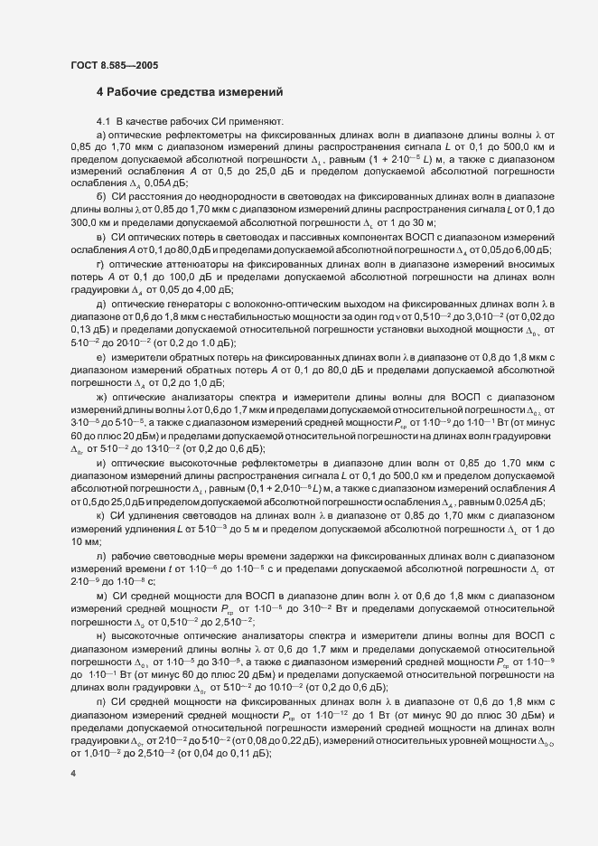 Страница 7 ГОСТ 8.585-2005