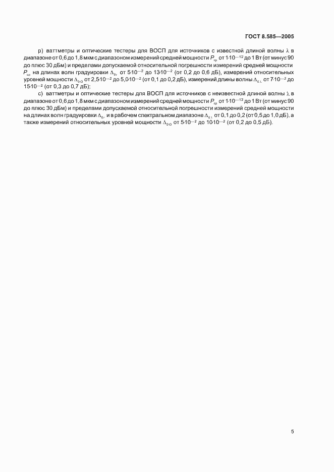 Страница 8 ГОСТ 8.585-2005