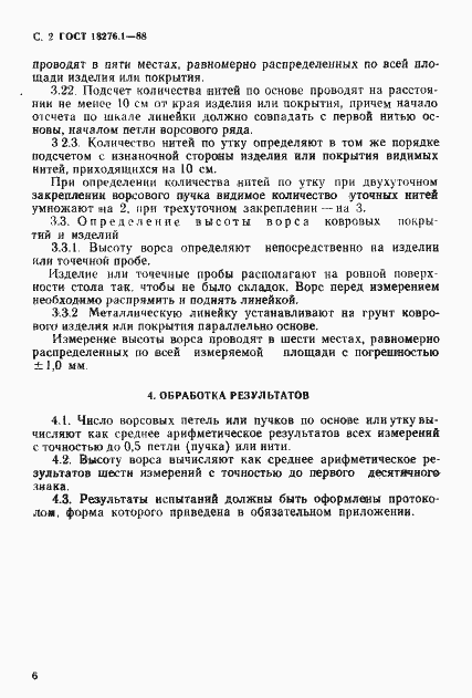 Страница 2 ГОСТ 18276.1-88