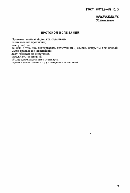 Страница 3 ГОСТ 18276.1-88