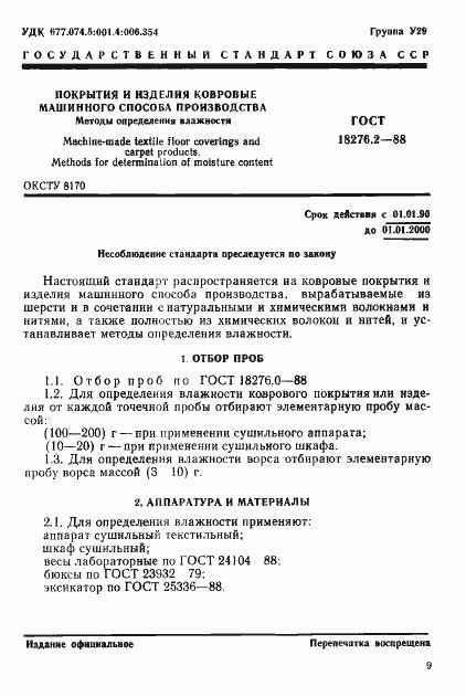 Страница 1 ГОСТ 18276.2-88