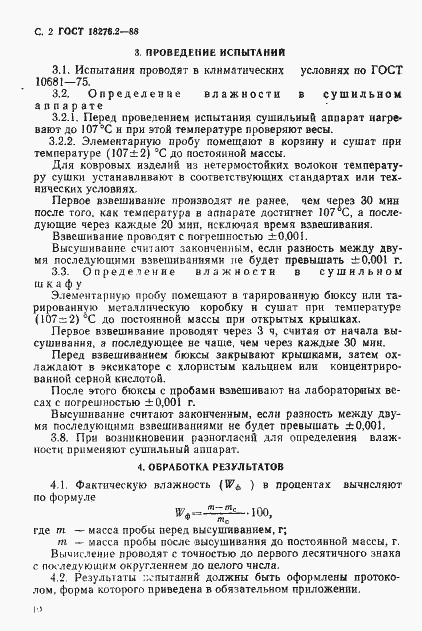 Страница 2 ГОСТ 18276.2-88