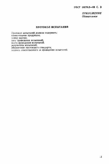 Страница 3 ГОСТ 18276.2-88